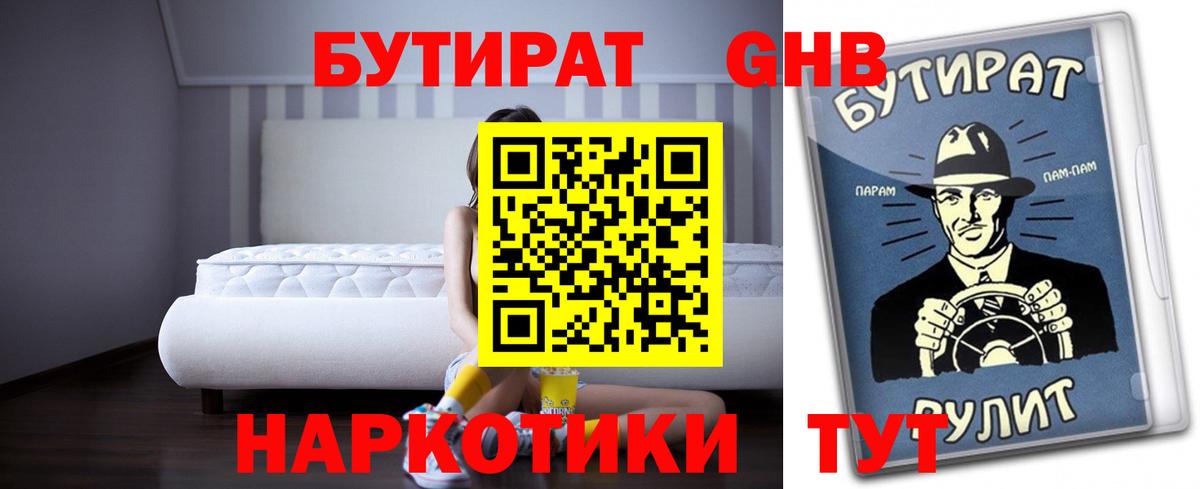 Бутират  Бутират оксибутират  Вход с VPN  Шебекино 
