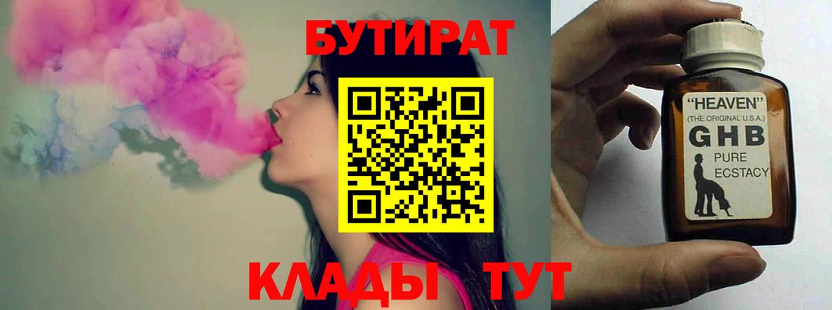 БУТИРАТ вода Шебекино