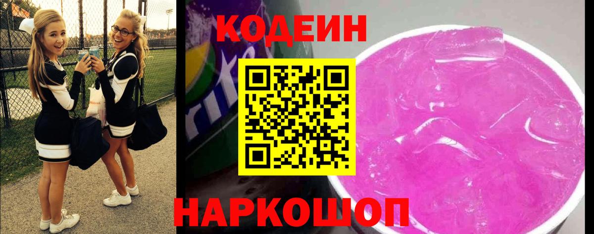 Кодеиновый сироп Lean напиток Lean (лин)  Вход с VPN  Codein Purple Drank  Шебекино 