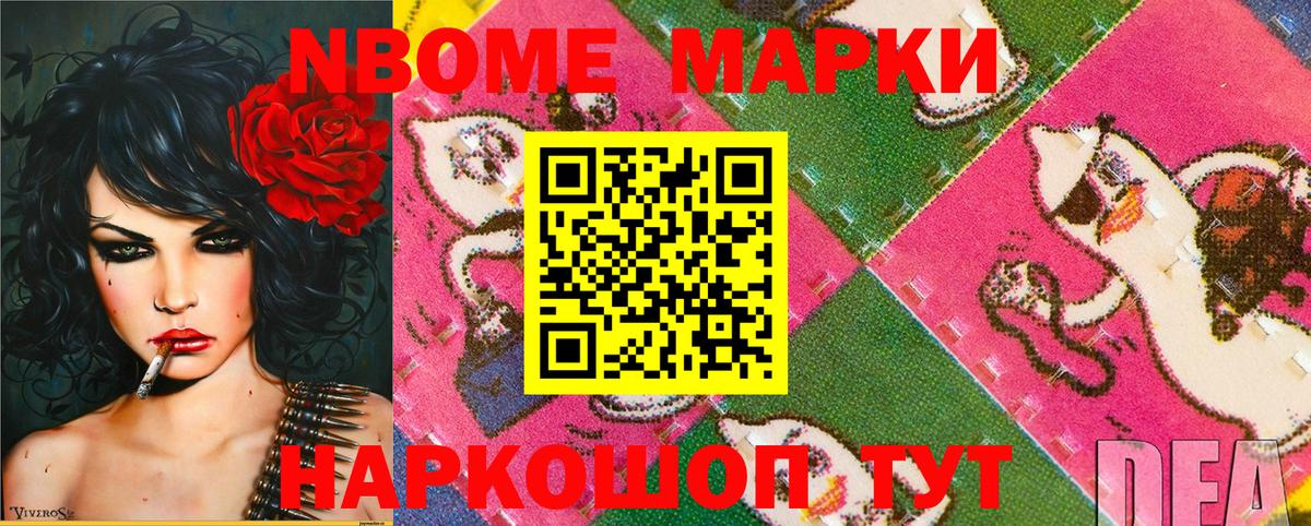 Марки N-bome  Наркотические марки 1,8мг  Вход с VPN  Наркотические марки 1,8мг  Шебекино 